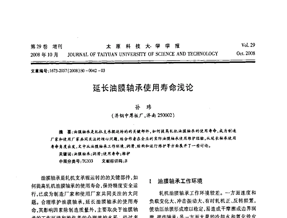 延长油膜轴承使用寿命浅论 - 第九届中国轧机油膜轴承技术研讨会
