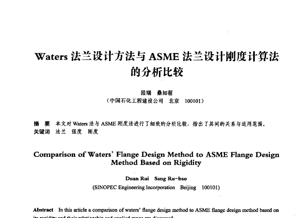 Waters法兰设计方法与ASME法兰设计刚度计算法的分析比较 - 第七届全国压力容器学术会议