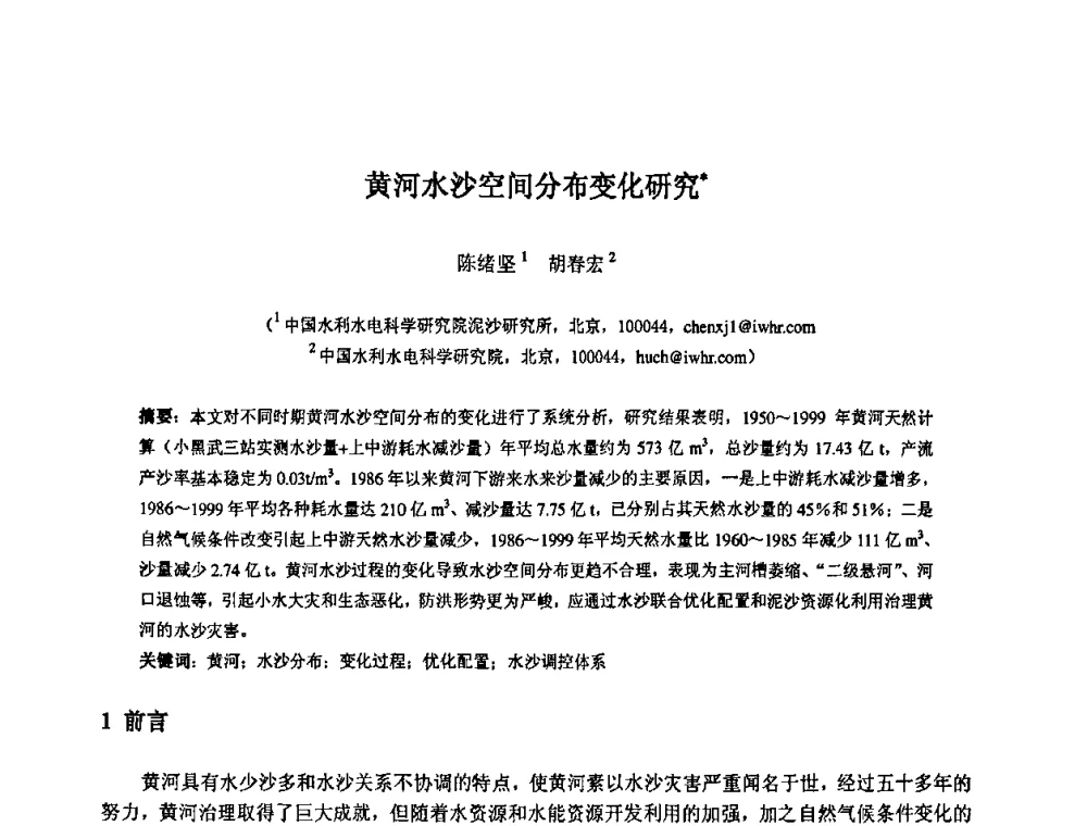 黄河水沙空间分布变化研究 - 中国水利水电科学研究院第九届青年学术交流会
