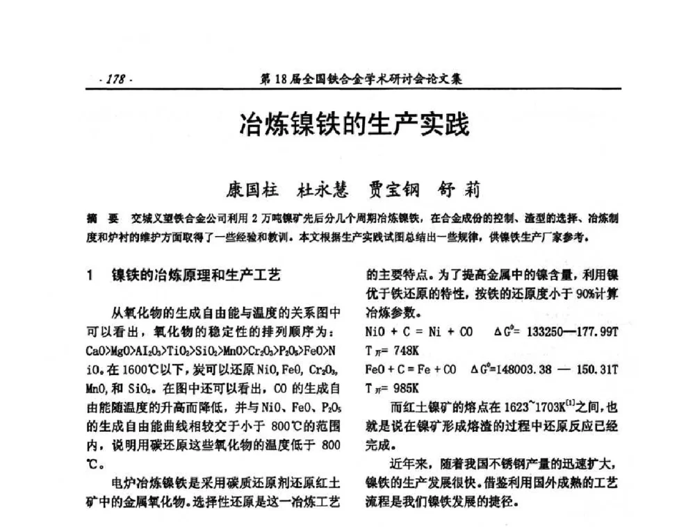 冶炼镍铁的生产实践 - 第18届全国铁合金学术研讨会