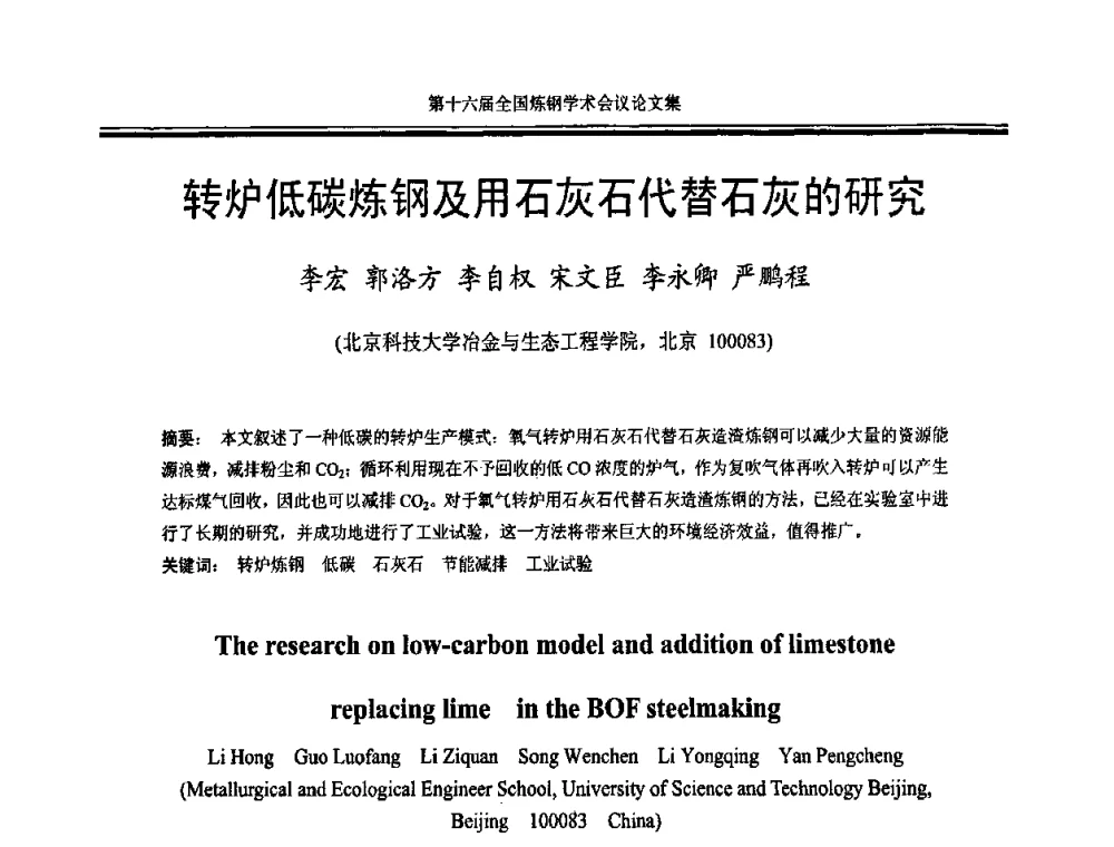 转炉低碳炼钢及用石灰石代替石灰的研究 - 第十六届全国炼钢学术会议