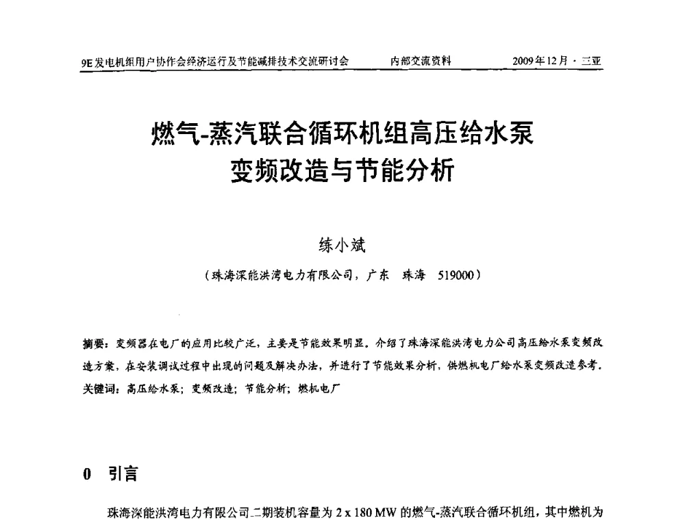 燃气-蒸汽联合循环机组高压给水泵变频改造与节能分析 - 中国电机工程学会燃气轮机发电专业委员会9E发电机组用户协作会暨经济运行及节能减排技术交流研讨会