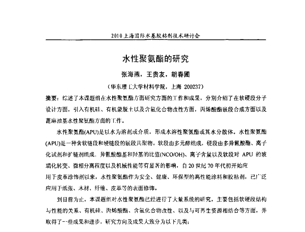 水性聚氨酯的研究 - 2010上海国际水基胶粘剂技术研讨会