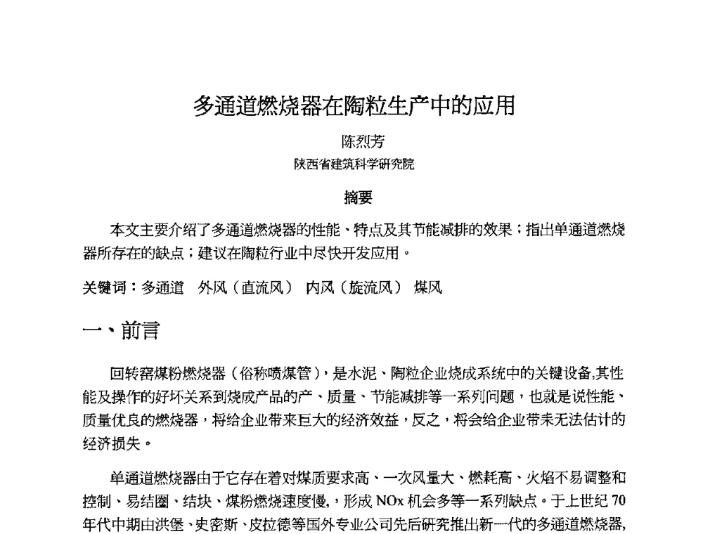 多通道燃烧器在陶粒生产中的应用 - 2010第十届全国轻骨料及轻骨料混凝土学术讨论会暨第四届海峡两岸轻骨料混凝土产制与应用技术研讨会