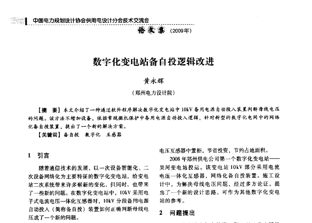数字化变电站备自投逻辑改进 - 中国电力规划设计协会供用电设计分会2009技术交流会