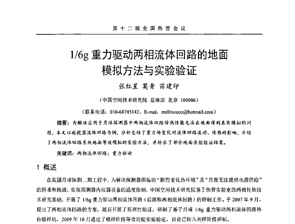 1_6g重力驱动两相流体回路的地面模拟方法与实验验证 - 第十二届全国热管会议