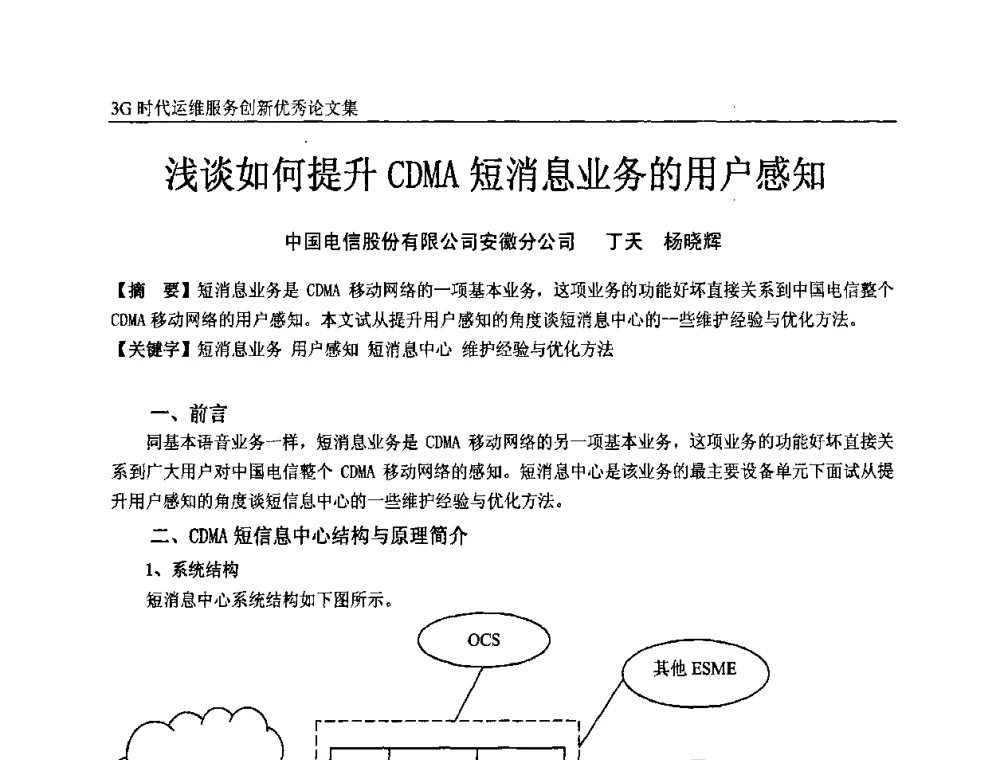 浅谈如何提升CDMA短消息业务的用户感知 - 第五届中国通信网络运维年会暨安全生产研讨会