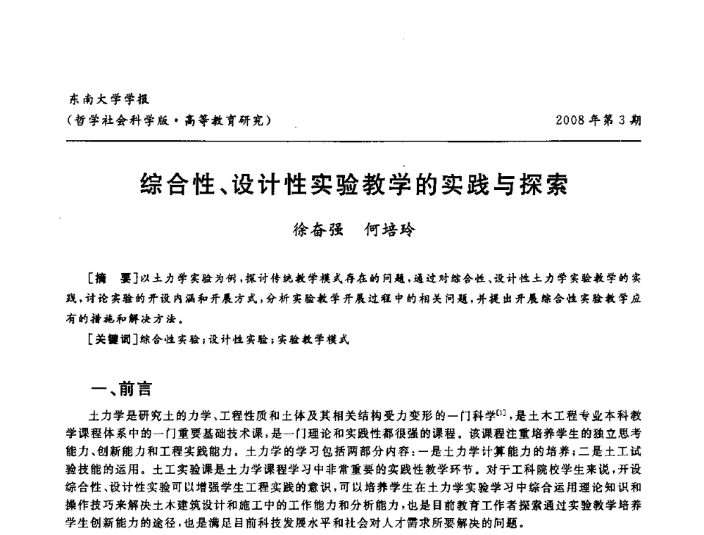 综合性、设计性实验教学的实践与探索 - 第二届全国土力学教学研讨会