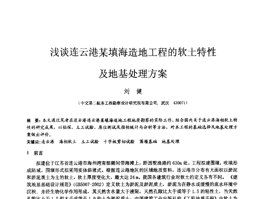 浅谈连云港某填海造地工程的软土特性及地基处理方案 - 2010年全国工程勘察学术大会