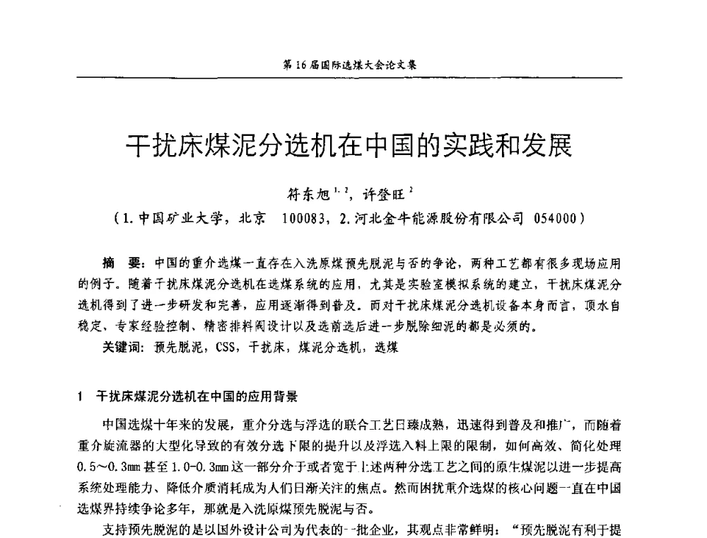 干扰床煤泥分选机在中国的实践和发展 - 第16届国际选煤大会