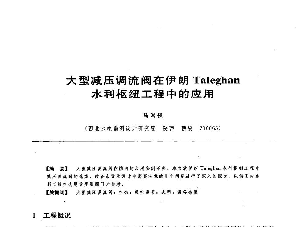 大型减压调流阀在伊朗Taleghan水利枢纽工程中的应用 - 第十七届中国水电设备学术讨论会