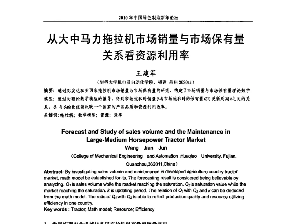 从大中马力拖拉机市场销量与市场保有量关系看资源利用率 - 2010中国绿色制造新年论坛