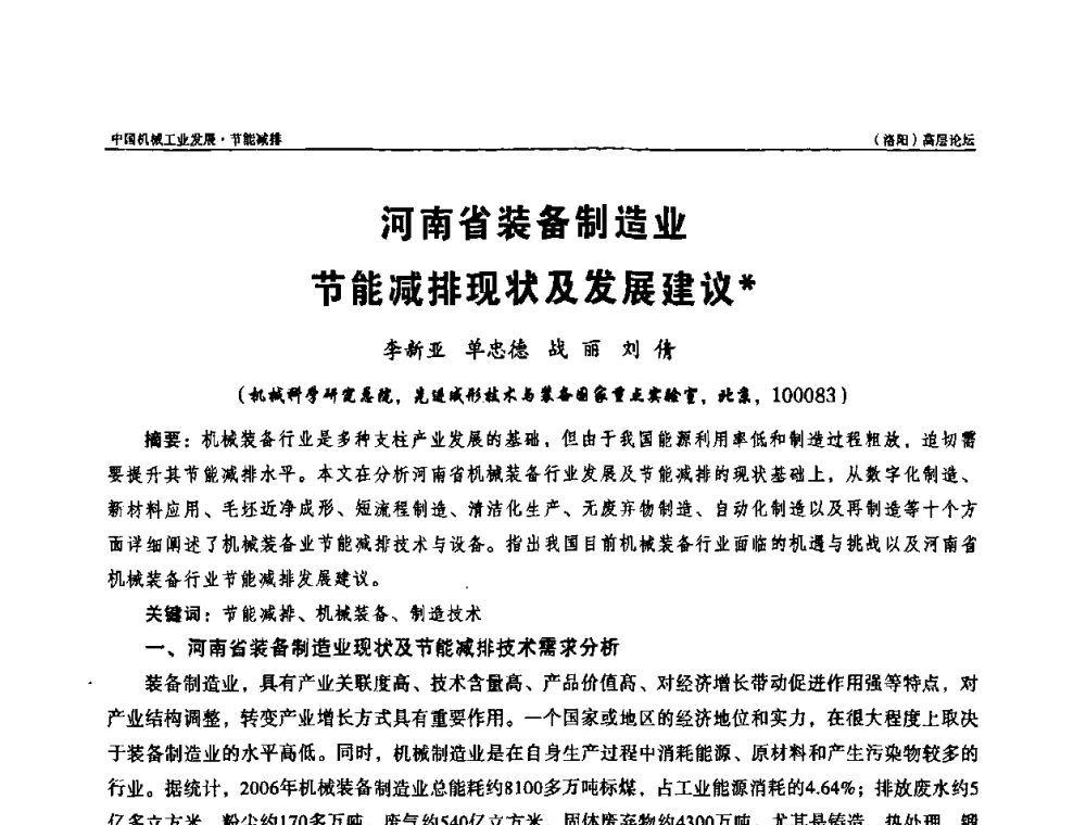 河南省装备制造业节能减排现状及发展建议 - 2008年中国机械工业发展·节能减排(洛阳)高层论坛