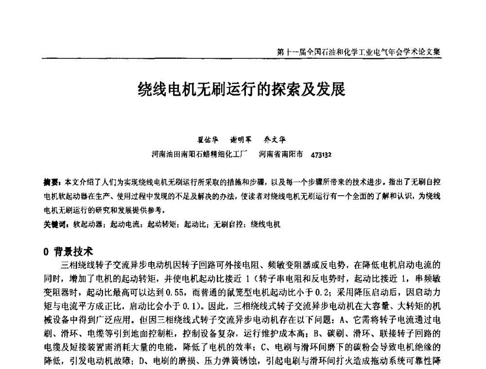 绕线电机无刷运行的探索及发展 - 第十一届全国石油和化学工业电气技术年会