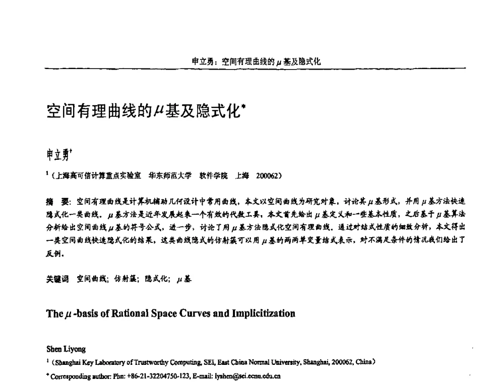 空间有理曲线的μ基及隐式化 - 全国第15届计算机辅助设计与图形学学术会议
