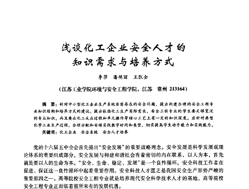 浅谈化工企业安全人才的知识需求与培养方式 - 第十四届全国电气自动化与电控系统学术年会