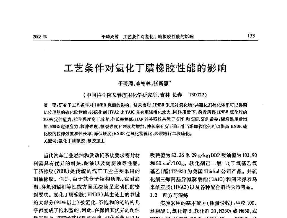 工艺条件对氢化工腈橡胶性能的影响 - 二〇〇八年橡胶(密封)新技术交流暨信息发布会