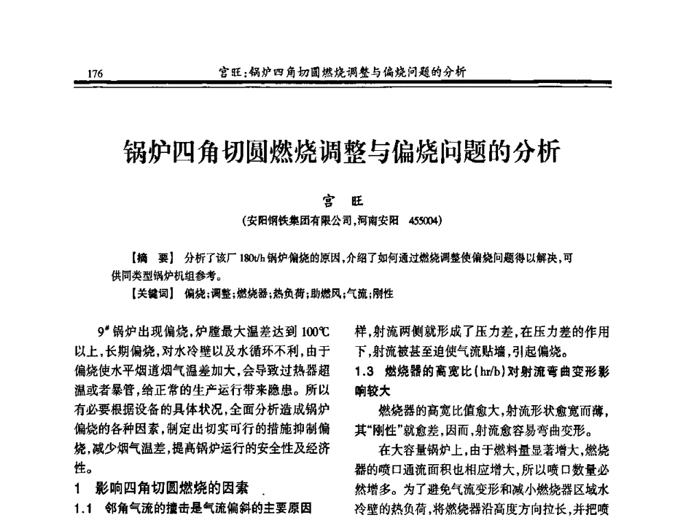 锅炉四角切圆燃烧调整与偏烧问题的分析 - 2010年全国冶金热电专业年会