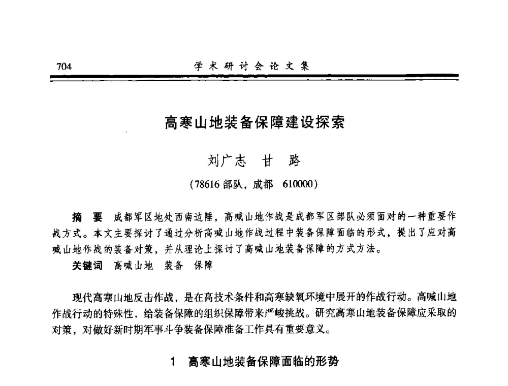 高寒山地装备保障建设探索 - 2008年军民两用维修技术学术研讨会