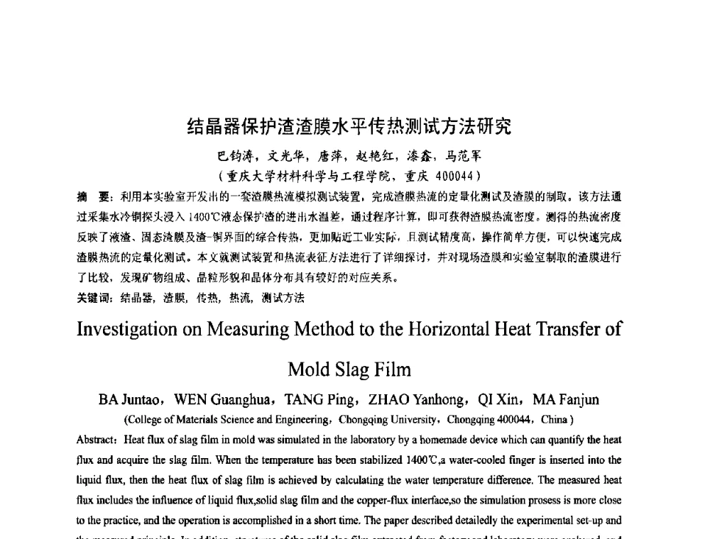 结晶器保护渣渣膜水平传热测试方法研究 - 第四届发展中国家连铸国际会议