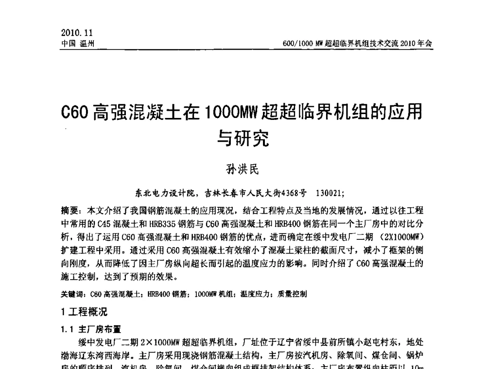 C60高强混凝土在1000MW超超临界机组的应用与研究 - 中国动力工程学会600_1000MW超超临界机组技术交流2010年会