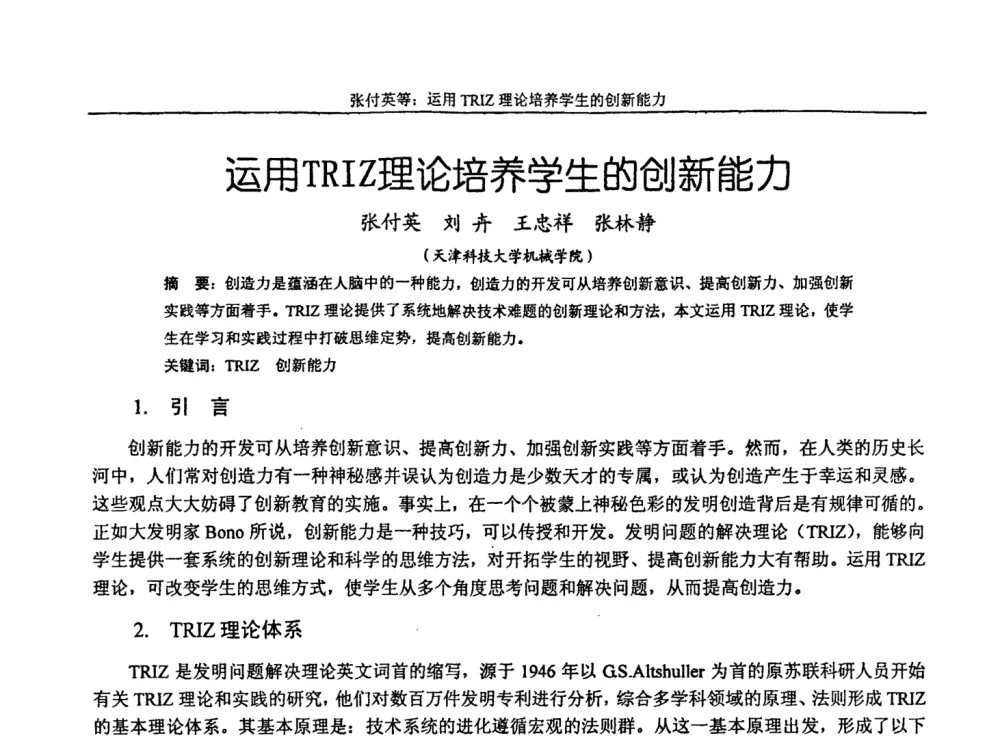 运用TRIZ理论培养学生的创新能力 - 第十届全国机械设计教学研讨会