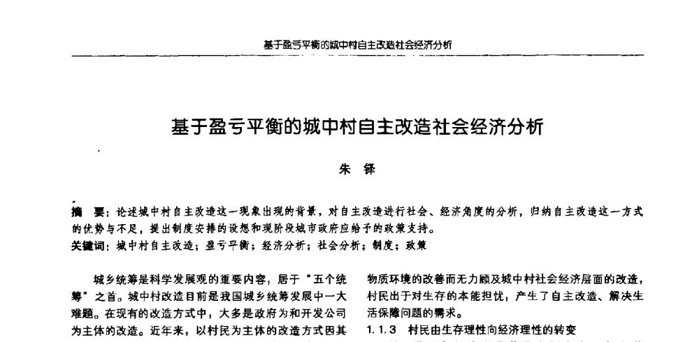 基于盈亏平衡的城中村自主改造社会经济分析 - 2009全国高等学校城市规划专业指导委员会年会