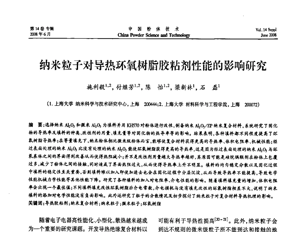 纳米粒子对导热环氧树脂胶粘剂性能的影响研究 - 第七届全国颗粒测试学术会议暨2008上海市颗粒学会年会