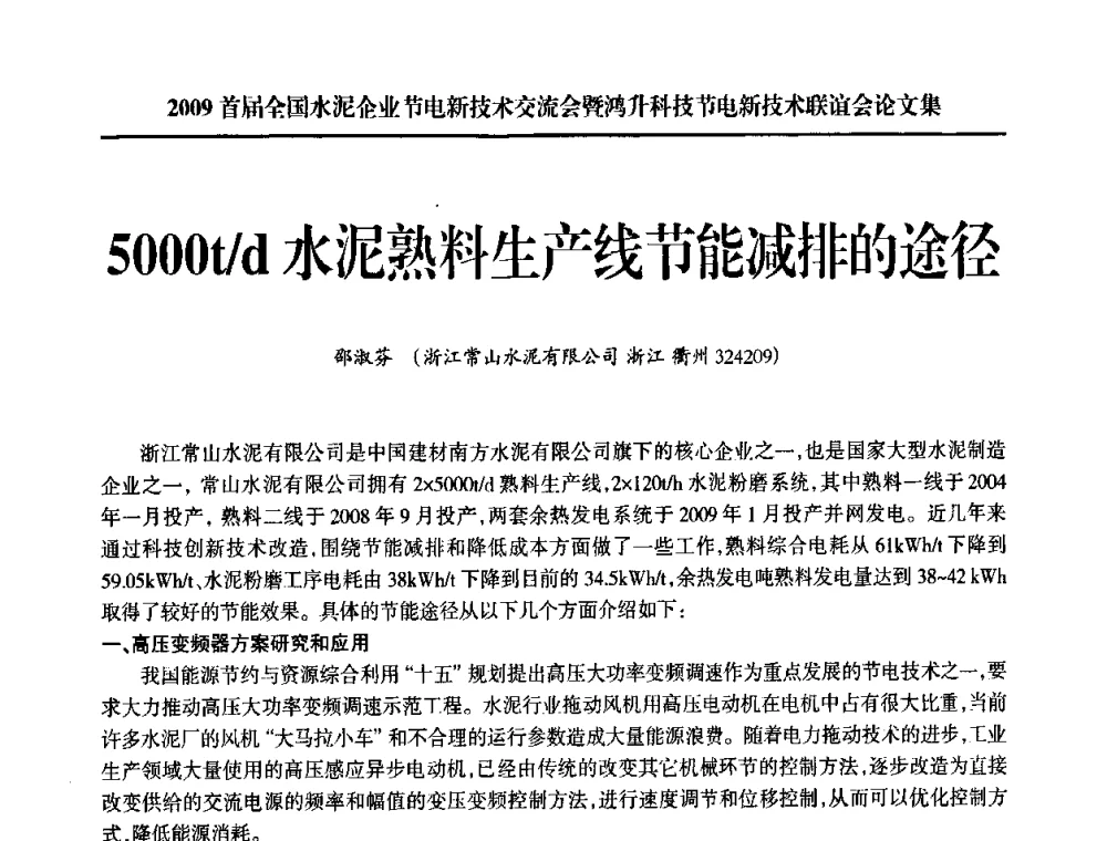 5000t_d水泥熟料生产线节能减排的途径 - 2009首届全国水泥企业节电新技术交流会暨鸿升科技节电新技术联谊会