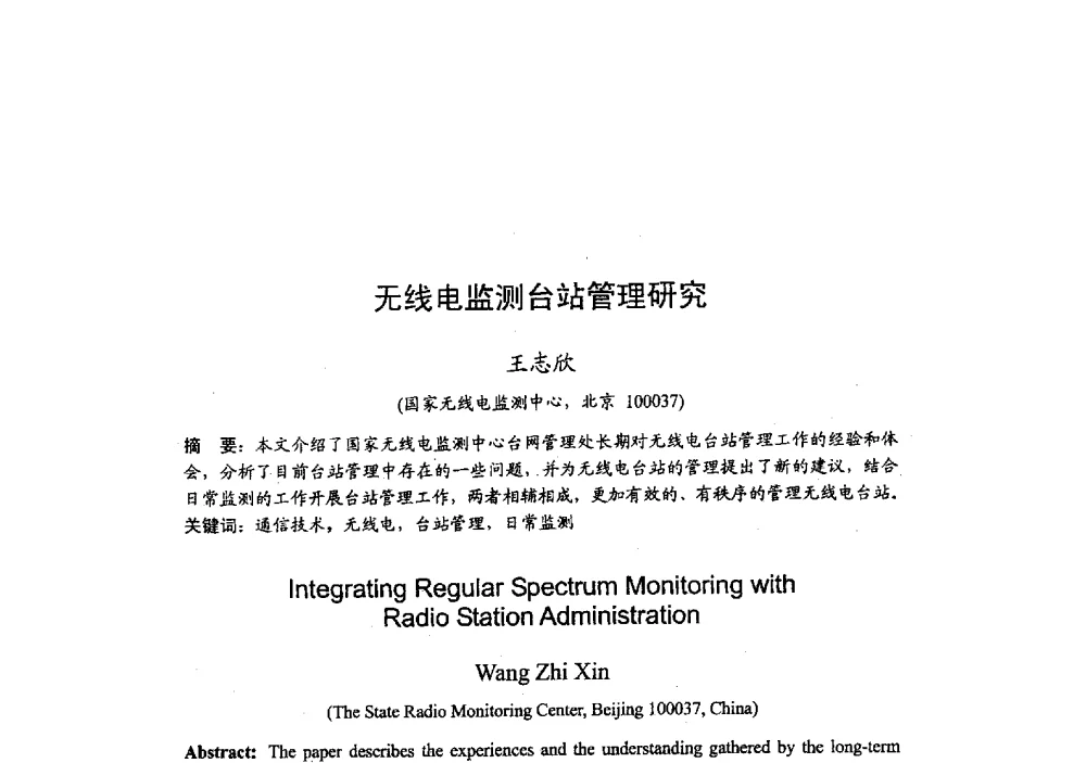 无线电监测台站管理研究 - 2009年全国无线电应用与管理学术会议