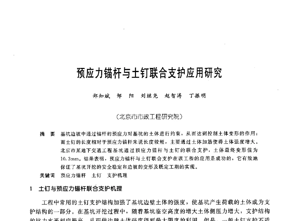 预应力锚杆与土钉联合支护应用研究 - 中国岩土锚固工程协会第十九次全国岩土锚固工程学术研讨会