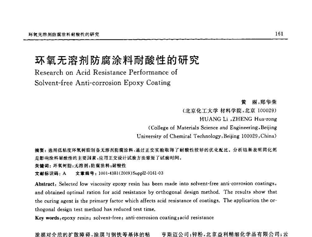 环氧无溶剂防腐涂料耐酸性的研究 - SAMPE CHINA 2009暨中国国际先进材料与工艺技术学术研讨会