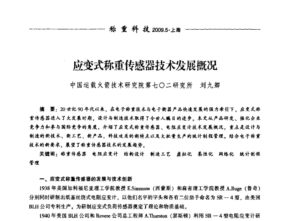 应变式称重传感器技术发展概况 - 中国衡器协会第八届称重技术研讨会