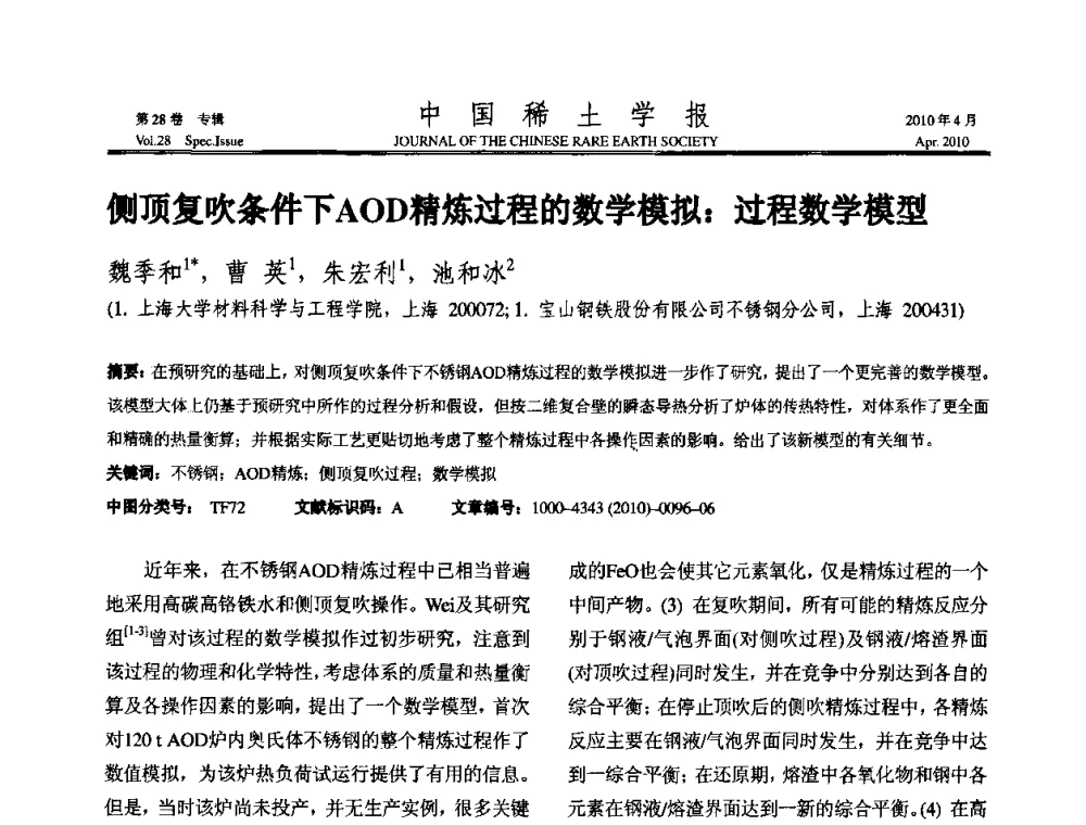 侧顶复吹条件下AOD精炼过程的数学模拟_过程数学模型 - 2010年全国冶金物理化学学术会议