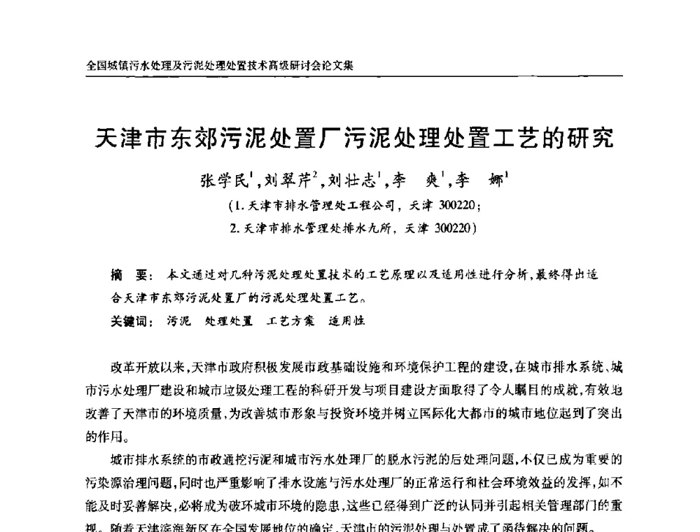 天津市东郊污泥处置厂污泥处理处置工艺的研究 - 全国城镇污水处理及污泥处理处置技术高级研讨会