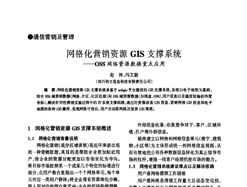 网格化营销资源GIS支撑系统——OSS网络资源数据重点应用 - 四川省通信学会2010年学术年会