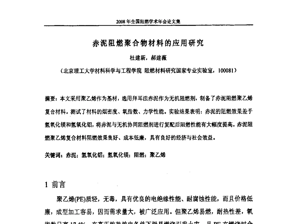 赤泥阻燃聚合物材料的应用研究 - 2008年全国阻燃学术会议