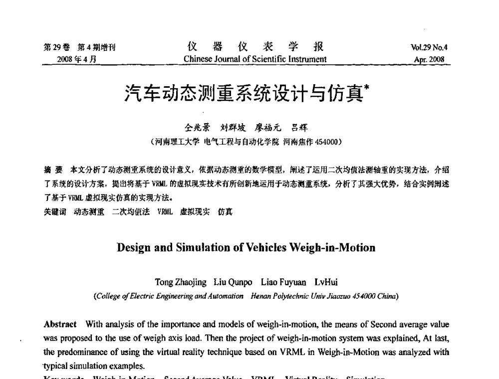 汽车动态测重系统设计与仿真 - 第六届全国信息获取与处理学术会议