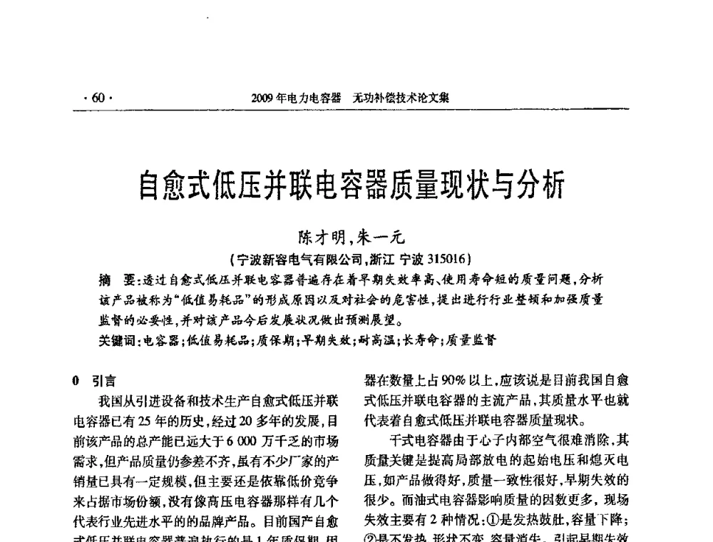 自愈式低压并联电容器质量现状与分析 - 2009年电力电容器无功补偿技术学术会议