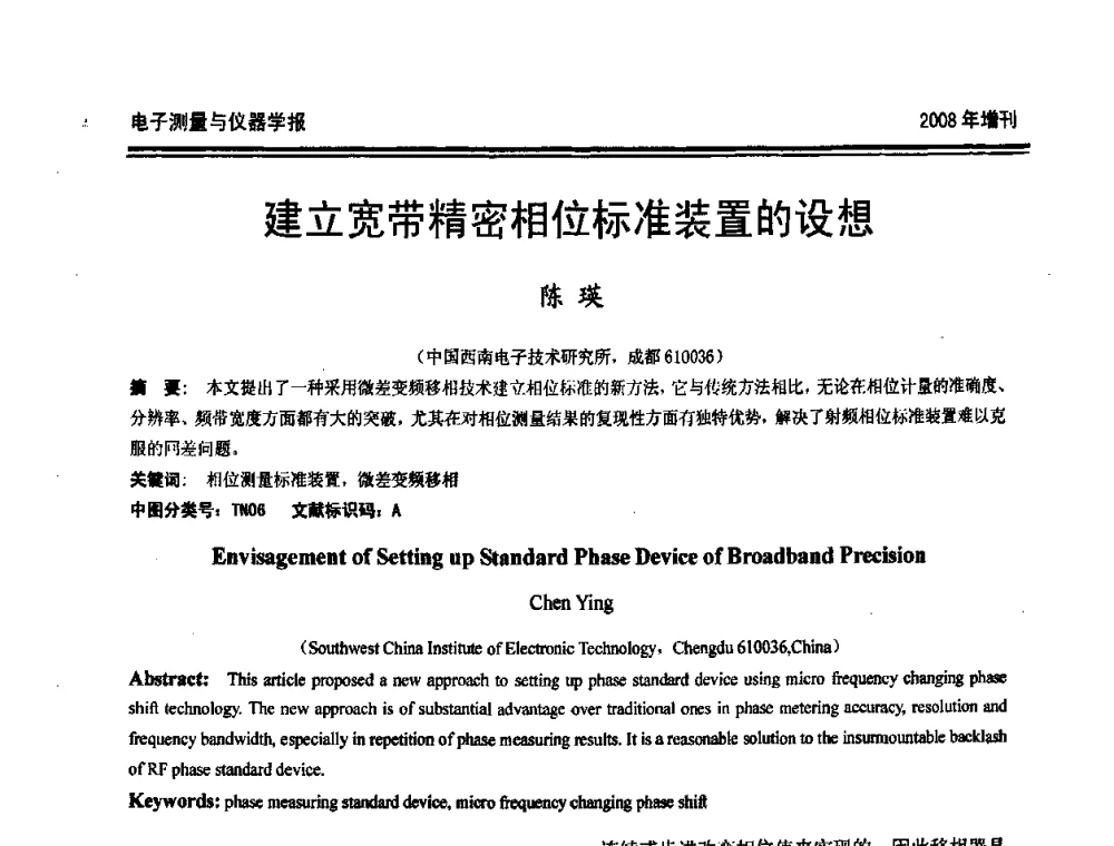 建立宽带精密相位标准装置的设想 - 第十九届全国测控、计量、仪器仪表学术年会