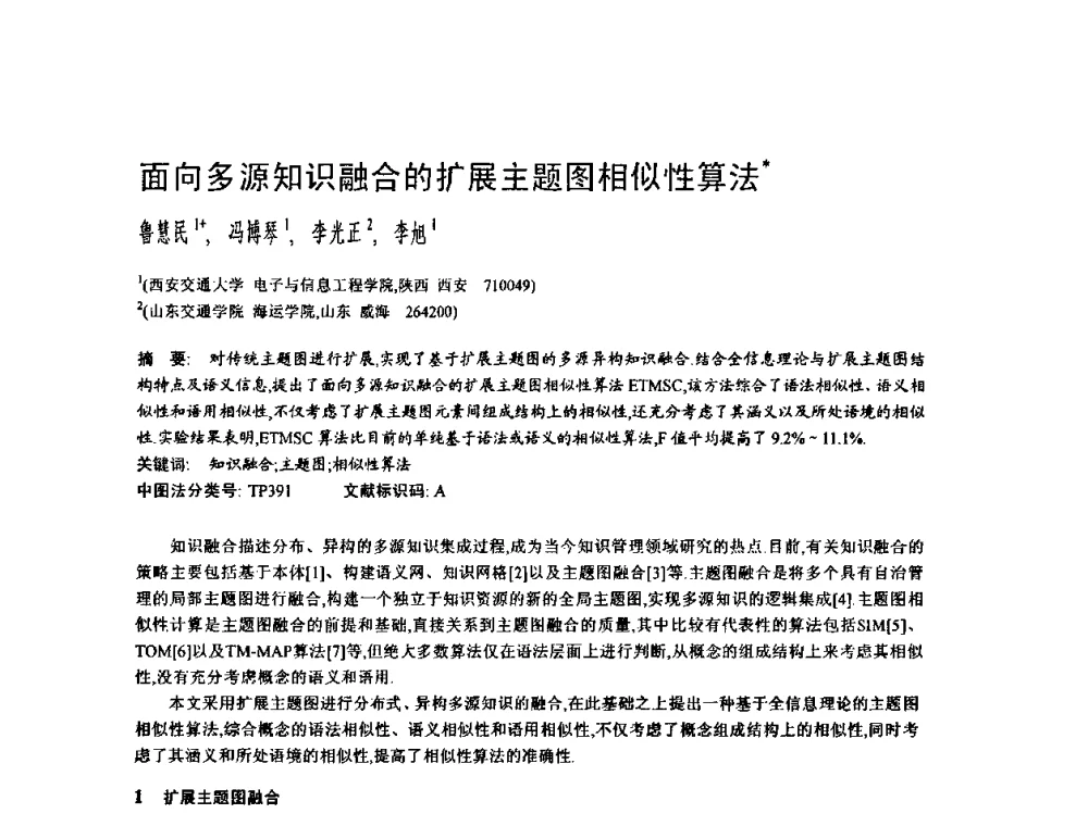 面向多源知识融合的扩展主题图相似性算法 - 2009中国计算机大会