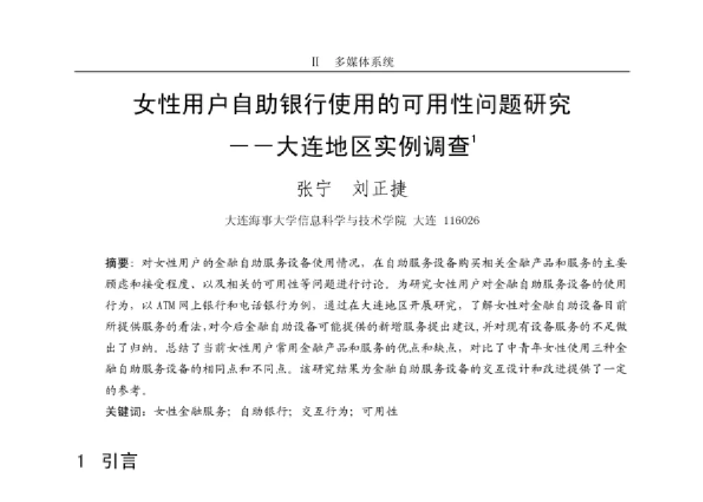 女性用户自助银行使用的可用性问题研究――大连地区实例调查 - 第四届和谐人机环境联合学术会议