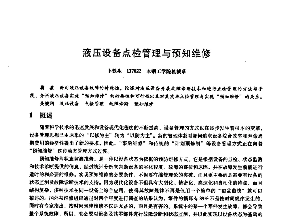 液压设备点检管理与预知维修 - 第八届全国设备与维修工程学术会议暨第十三届全国设备监测与诊断学术会议