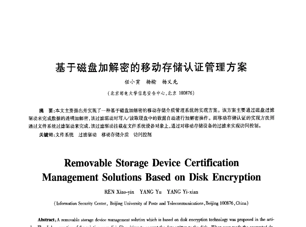 基于磁盘加解密的移动存储认证管理方案 - 2010年全国通信安全学术会议