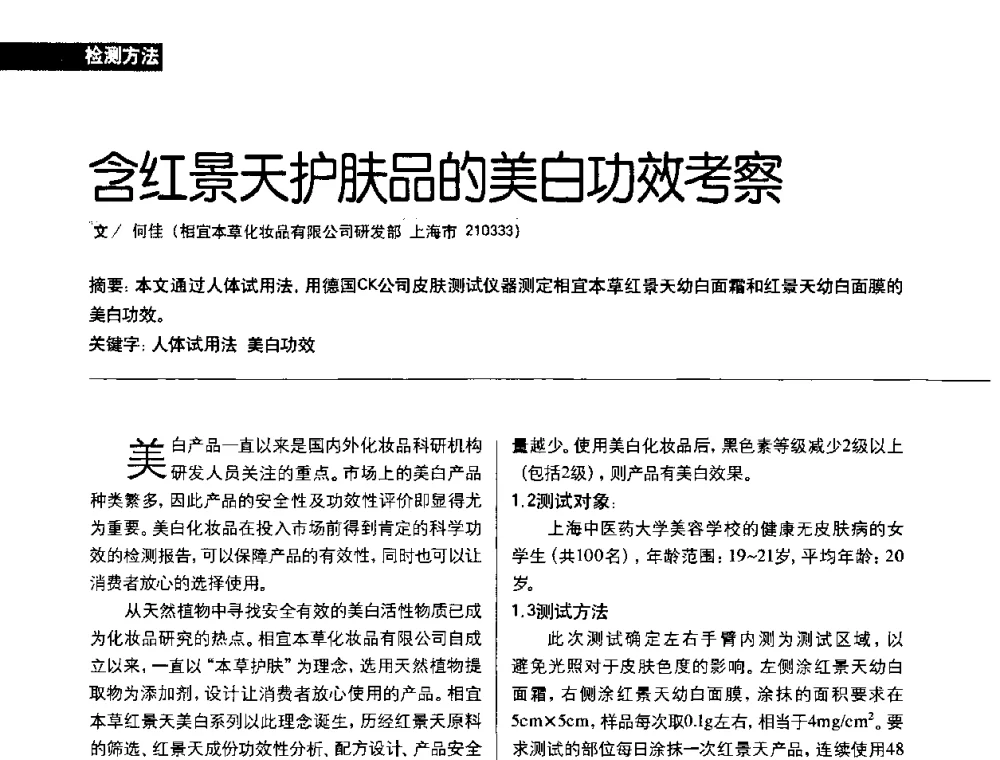 含红景天护肤品的美白功效考察 - 2010国际化妆品高峰论坛