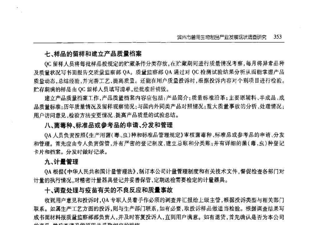 滨州市兽用生物制品产业发展现状调查研究 - 2010年山东省科协学术年会