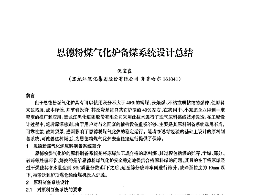 恩德粉煤气化炉备煤系统设计总结 - 全国化工合成氨设计中心站2008年技术交流会