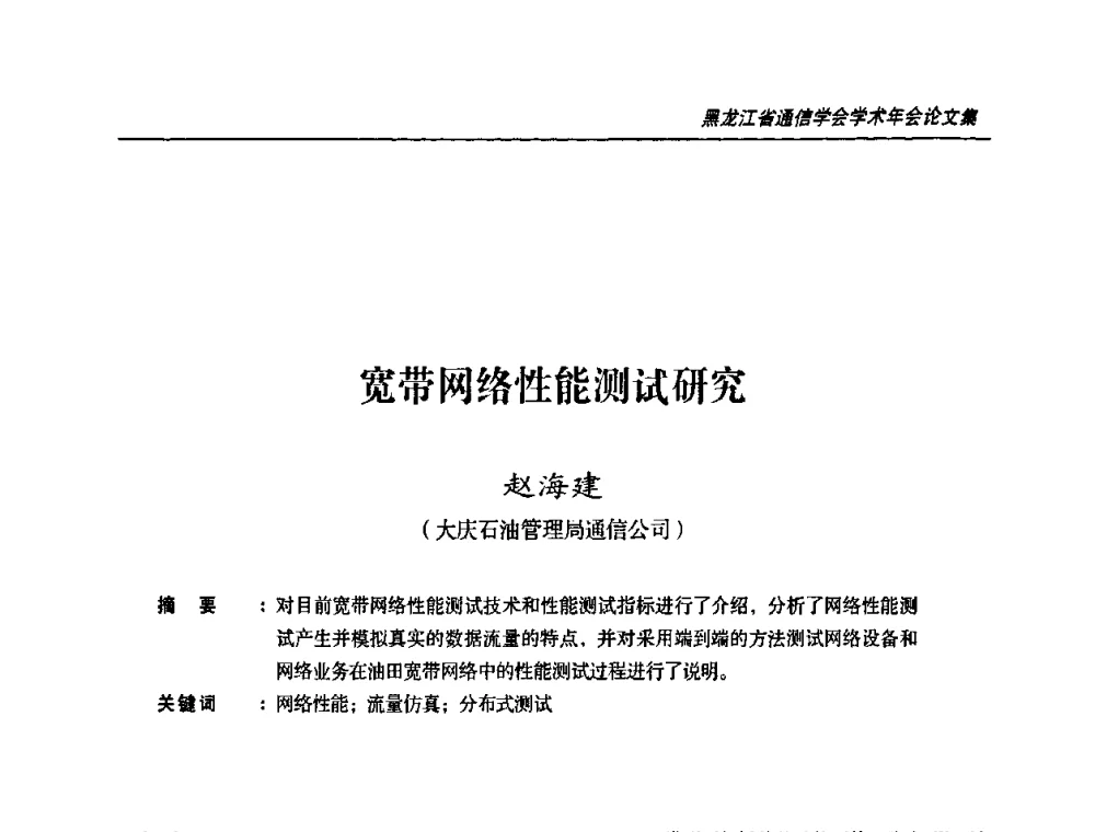 宽带网络性能测试研究 - 黑龙江省通信学会2010年学术年会