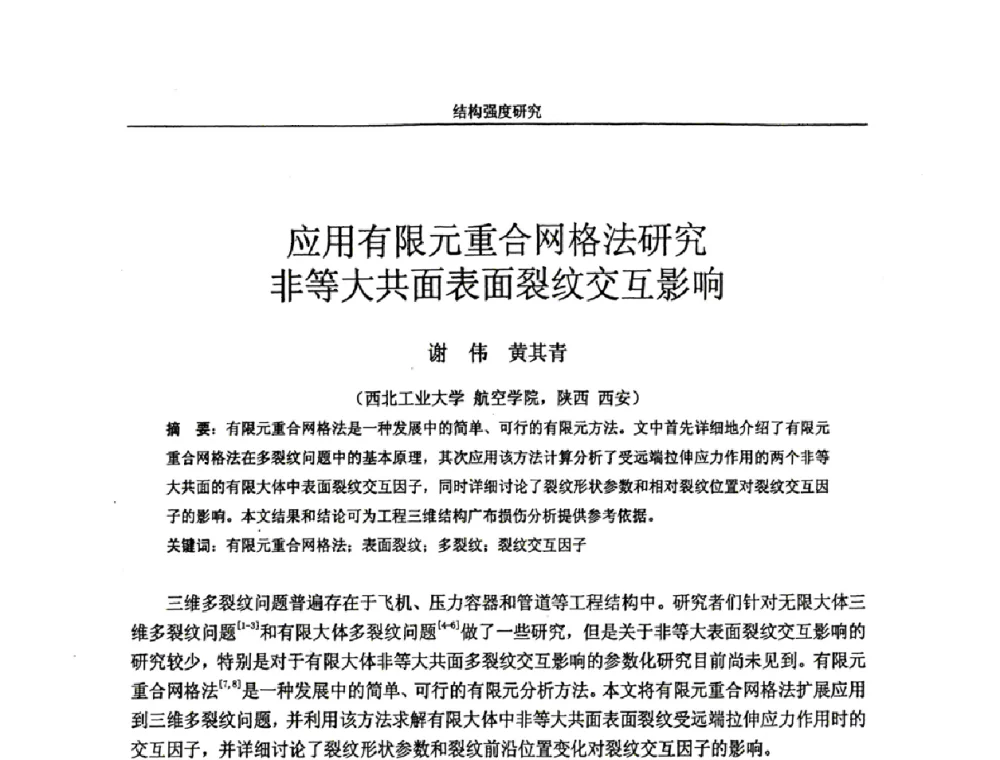 应用有限元重合网格法研究非等大共面表面裂纹交互影响 - 第十四届全国疲劳与断裂学术会议