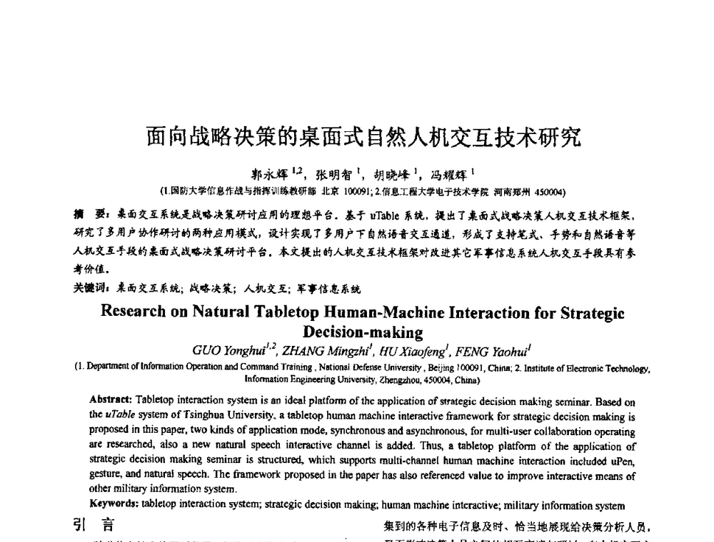 面向战略决策的桌面式自然人机交互技术研究 - 第七届全国仿真器学术会议